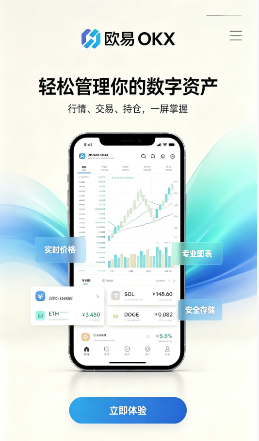 欧交易所APP官方下载新手如何快速开启数字资产交易之旅